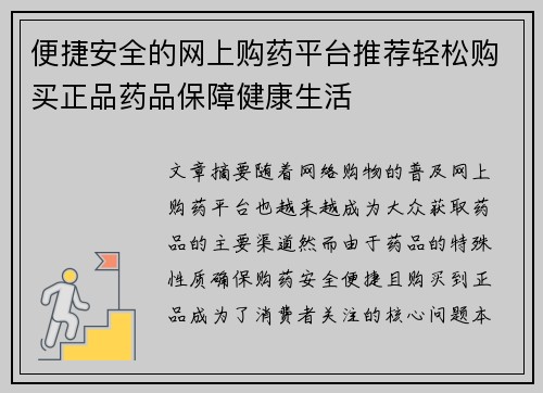 便捷安全的网上购药平台推荐轻松购买正品药品保障健康生活