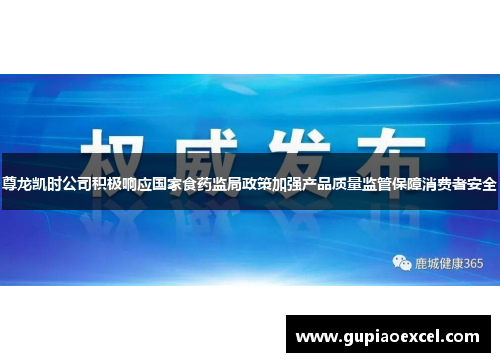 尊龙凯时公司积极响应国家食药监局政策加强产品质量监管保障消费者安全