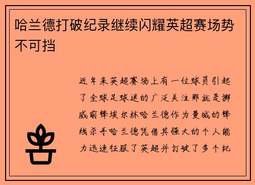 哈兰德打破纪录继续闪耀英超赛场势不可挡